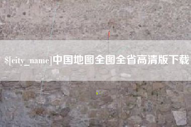 宁夏中国地图全图全省高清版下载