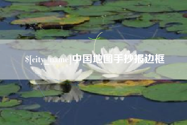 宁夏中国地图手抄报边框
