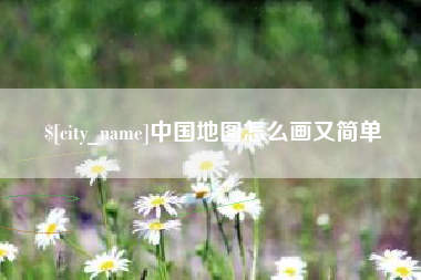 宁夏中国地图怎么画又简单