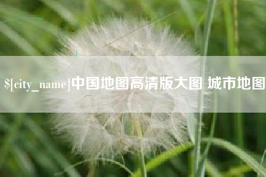 宁夏中国地图高清版大图 城市地图