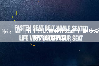 宁夏五千米比赛穿什么鞋-在跑步爱好者的世界里