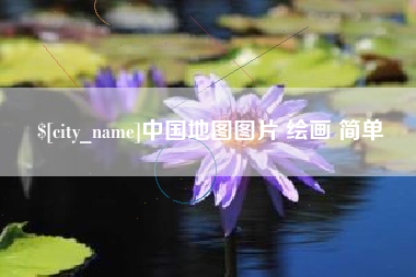 宁夏中国地图图片 绘画 简单
