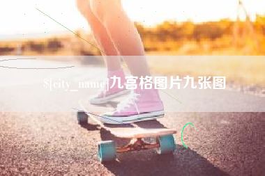 宁夏九宫格图片九张图