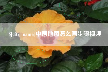 宁夏中国地图怎么画步骤视频