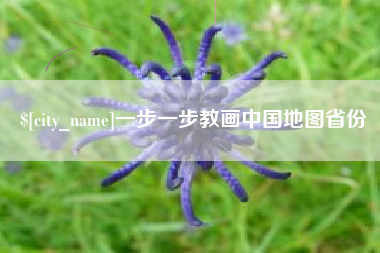宁夏一步一步教画中国地图省份