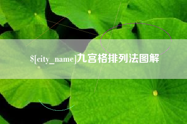 宁夏九宫格排列法图解