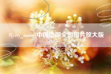 宁夏中国地图全图图片放大版