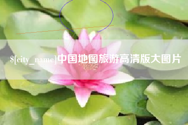 宁夏中国地图旅游高清版大图片
