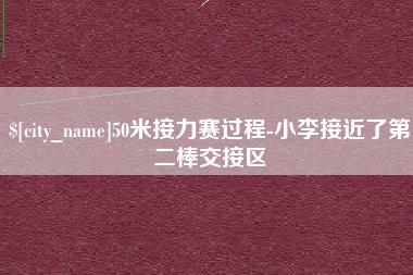 宁夏50米接力赛过程-小李接近了第二棒交接区