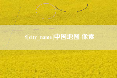 宁夏中国地图 像素