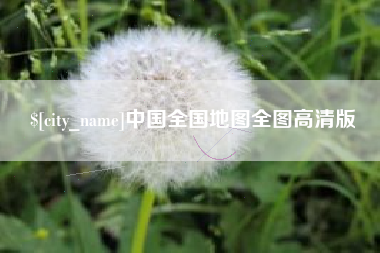 宁夏中国全国地图全图高清版