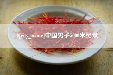 宁夏中国男子5000米纪录