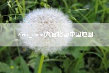 宁夏九宫格画中国地图