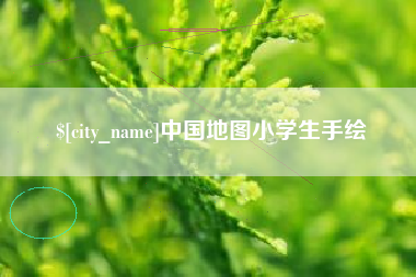 宁夏中国地图小学生手绘