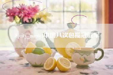 宁夏中国八次包揽冠亚军