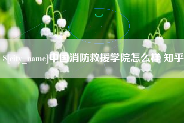 宁夏中国消防救援学院怎么样 知乎