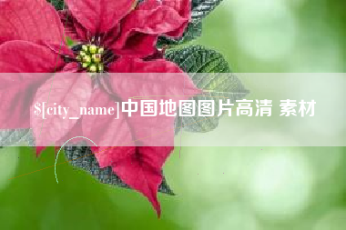 宁夏中国地图图片高清 素材