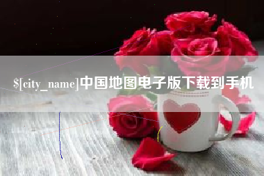 宁夏中国地图电子版下载到手机