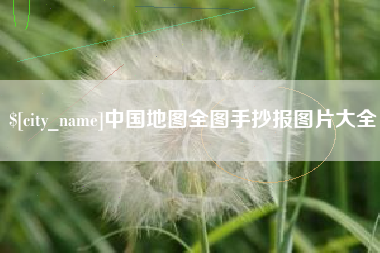 宁夏中国地图全图手抄报图片大全