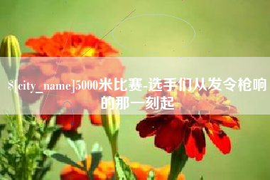 宁夏5000米比赛-选手们从发令枪响的那一刻起