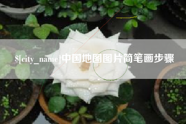 宁夏中国地图图片简笔画步骤