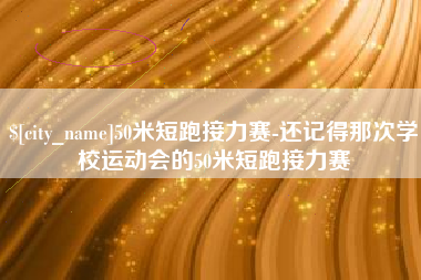 宁夏50米短跑接力赛-还记得那次学校运动会的50米短跑接力赛