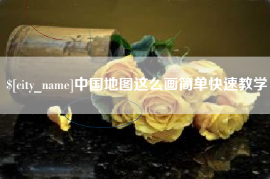 宁夏中国地图这么画简单快速教学