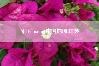 宁夏中国地图,江苏