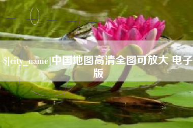 宁夏中国地图高清全图可放大 电子版