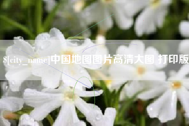 宁夏中国地图图片高清大图 打印版