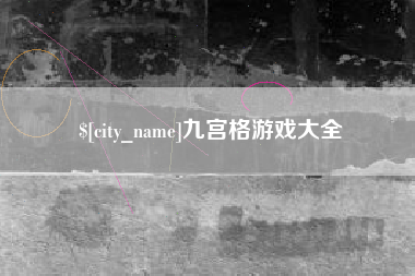 宁夏九宫格游戏大全