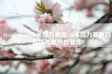 宁夏50米接力赛跑-50米接力赛跑的现场气氛热烈非凡