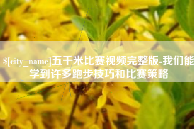 宁夏五千米比赛视频完整版-我们能学到许多跑步技巧和比赛策略