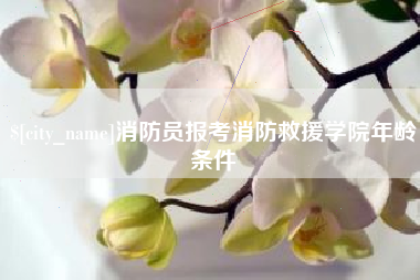 宁夏消防员报考消防救援学院年龄条件