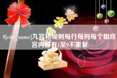 宁夏九宫格规则每行每列每个粗线宫内都有1至9不重复