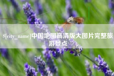 宁夏中国地图高清版大图片完整旅游景点