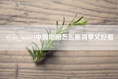 宁夏中国地图怎么画简单又好看