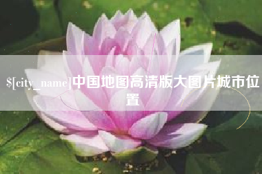 宁夏中国地图高清版大图片城市位置