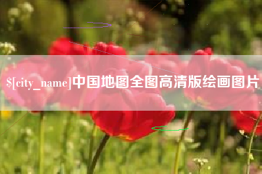 宁夏中国地图全图高清版绘画图片