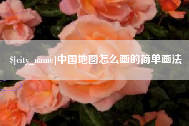 宁夏中国地图怎么画的简单画法