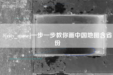 宁夏一步一步教你画中国地图含省份