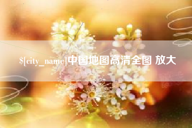 宁夏中国地图高清全图 放大