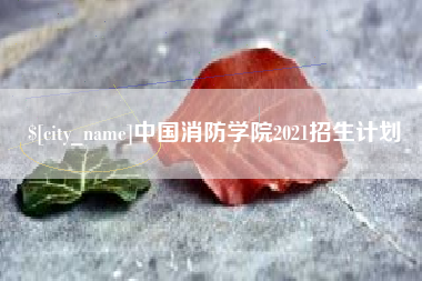 宁夏中国消防学院2021招生计划