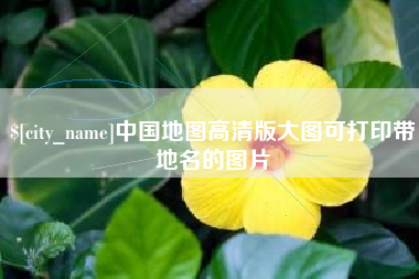 宁夏中国地图高清版大图可打印带地名的图片