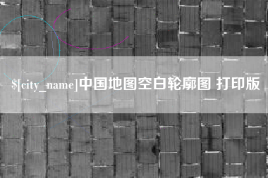 宁夏中国地图空白轮廓图 打印版