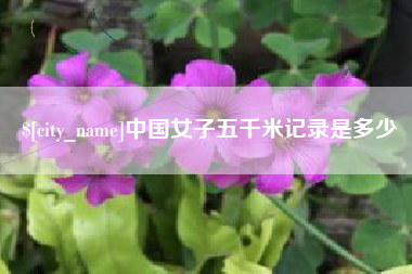 宁夏中国女子五千米记录是多少