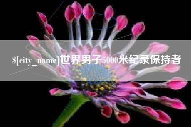 宁夏世界男子5000米纪录保持者
