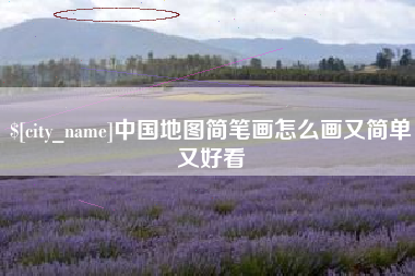 宁夏中国地图简笔画怎么画又简单又好看