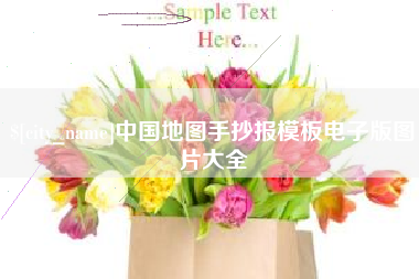宁夏中国地图手抄报模板电子版图片大全