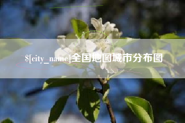 宁夏全国地图城市分布图